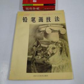 铅笔画技法：铅笔画技法--自学成画家丛书