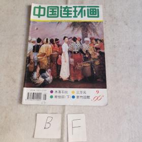 中国连环画1996年9