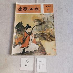 连环画报1990年2