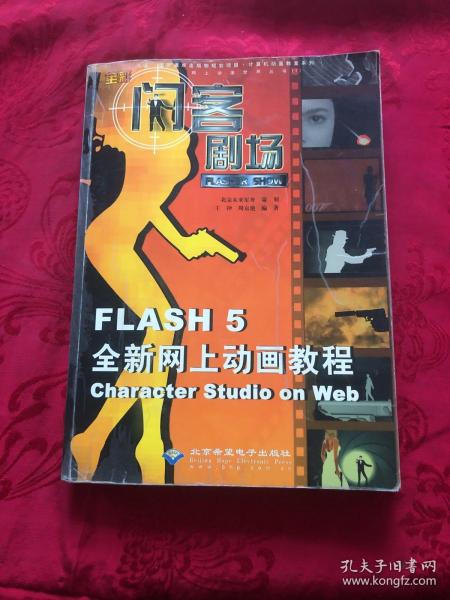 闪客剧场:Flash 5全新网上动画教程