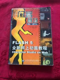 闪客剧场:Flash 5全新网上动画教程