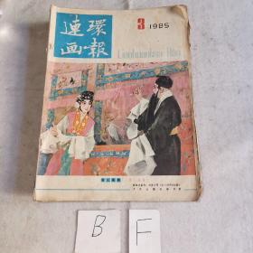 连环画报1985年3