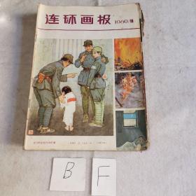 连环画报1980年10