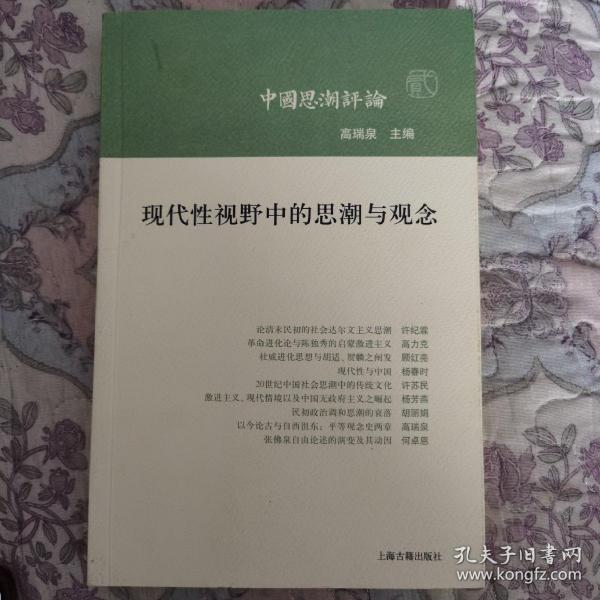 现代性视野中的思潮与观念