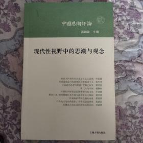 现代性视野中的思潮与观念