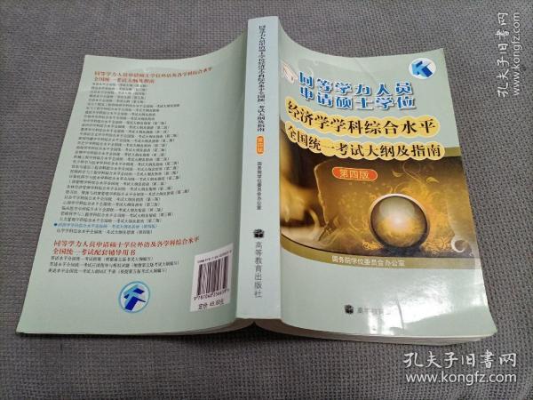 同等学力人员申请硕士学位：经济学学科综合水平全国统一考试大纲及指南（第4版）