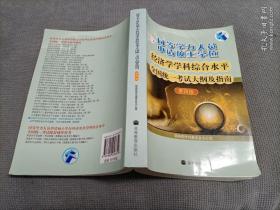 同等学力人员申请硕士学位：经济学学科综合水平全国统一考试大纲及指南（第4版）