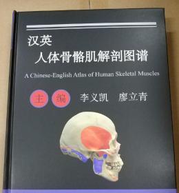 李义凯廖立青汉英人体骨骼肌解剖图谱