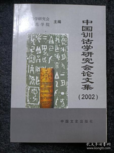 中国训诂学研究会论文集2002