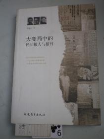 大变局中的民间报人与报刊    陈建云签名