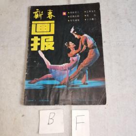 新春画报1986年1