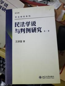 民法学说与判例研究（全八册）