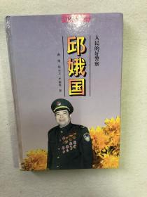 人民的好警察邱娥国（作者签名）84-05