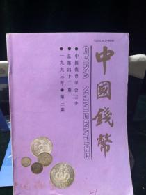 中国钱币（季刊）1993.3.4、1994.1.2四本合售