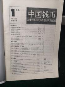 中国钱币（季刊）1993.3.4、1994.1.2四本合售