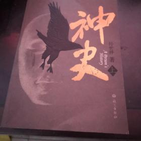 神史（上中两册）