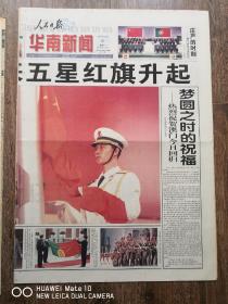 人民日报华南版-庆祝澳门回归一套。澳门盼来五星红旗升起。来自内蒙古的金川保健啤酒