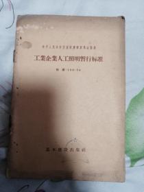 中华人民共和国国家建设委员会批准工业企业人工照明暂行标准   标准—106—56