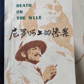 尼罗河上的惨案