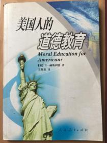 美国人的道德教育