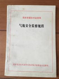 国家质量技术监督局 气瓶安全监察规程