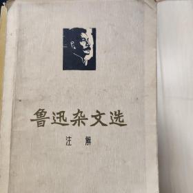 鲁迅杂文选 注解
