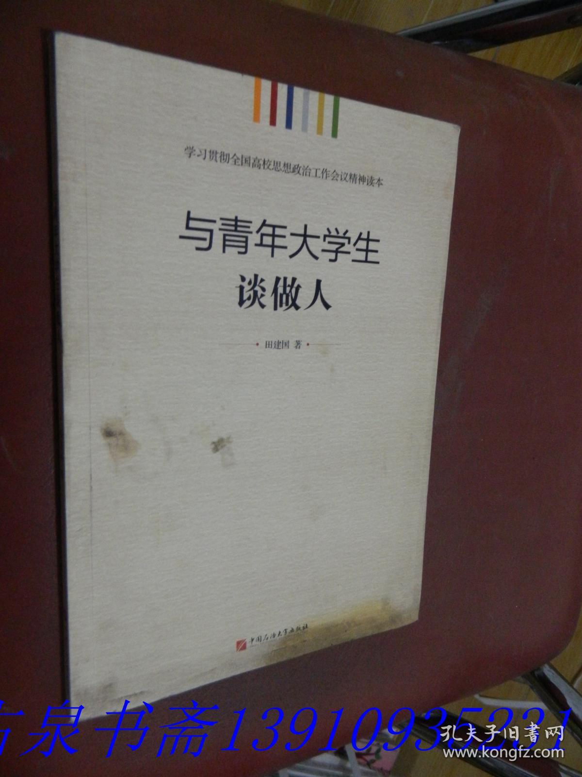 学习贯彻全国高校思想政治工作会议精神读本：与青年大学生谈做人