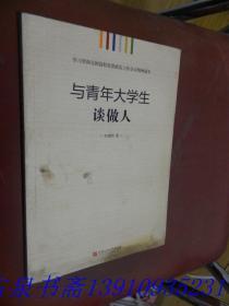 学习贯彻全国高校思想政治工作会议精神读本：与青年大学生谈做人