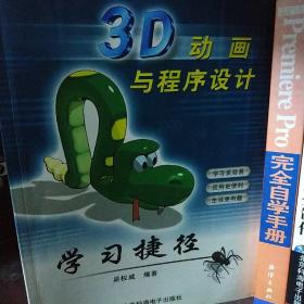 3D动画与程序设计学习捷径