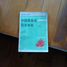 中国革命史自学举要