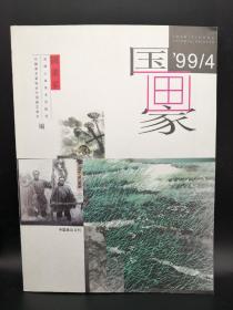 国画家1999 4