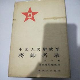 中国人民解放军将帅名录（第1卷）