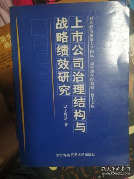 上市公司治理结构与战略绩效研究（精装）