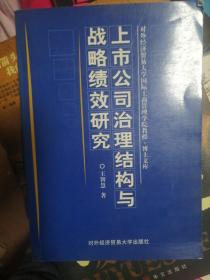 上市公司治理结构与战略绩效研究（精装）