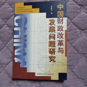 中国财政改革与发展问题研究