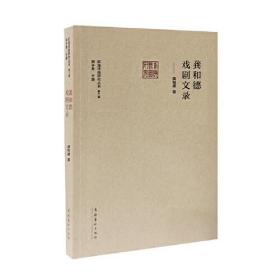 龚和德戏剧文录（前海戏曲研究丛书第二辑）（16开平装 全1册）