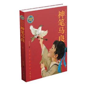 小学生文库：神笔马良