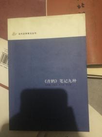 《青鹤》笔记九种：近代史料笔记丛刊