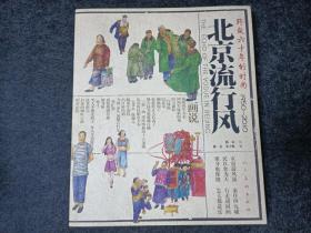 北京流行风 : 跨越六十年的时尚 （1950~2010）