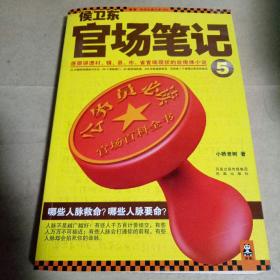 侯卫东官场笔记5：逐层讲透村、镇、县、市、省官场现状的自传体小说