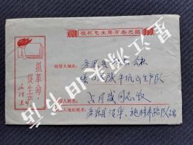 1970年文时期，毛主席语录实寄封一个，贴“知识青年在农村”8分邮票一枚。品佳。有“鄣公山”邮戳。尺寸15x9㎝。B9