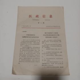 医政信息1987年 第一期