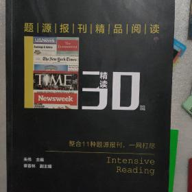 题源报刊精品阅读30篇（精读）