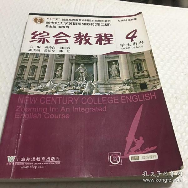 综合教程4（学生用书 第二版）/新世纪大学英语系列教材