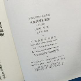 升庵诗话新笺证：中国文学研究典籍丛刊（上中下册）