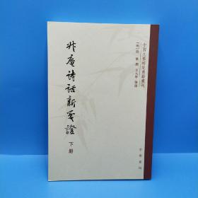 升庵诗话新笺证：中国文学研究典籍丛刊（上中下册）