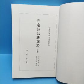 升庵诗话新笺证：中国文学研究典籍丛刊（上中下册）