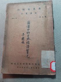 崩溃中的日本经济实况-孙筱默,陈希蕃著作-民国27[1938]