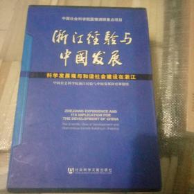 浙江经验与中国发展（全6卷）