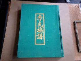 山东青州城北    李氏族谱   四卷约400页一册全   1993年八修